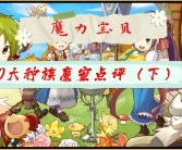 魔力宝贝怀旧主流宠(魔力宝贝怀旧版宠物选择)