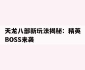 天龙八部新玩法揭秘：精英BOSS来袭