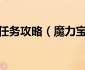 魔力宝贝神石获得方法攻略解析(魔力宝贝神石获得方法攻略解析图)