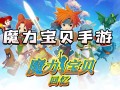 魔力宝贝官方有挂机吗手游版(魔力宝贝挂机辅助)