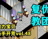 魔力宝贝新手攻略大全(魔力宝贝新手攻略大全最新)