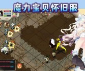 魔力宝贝视频怀旧版(魔力宝贝怀旧视频最新)