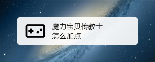 魔力宝贝圣导师加点方式决定其成长路线